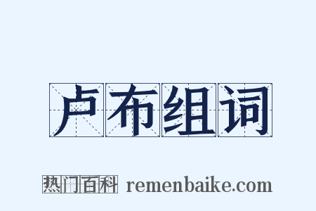 卢布组词是什么意思的图片